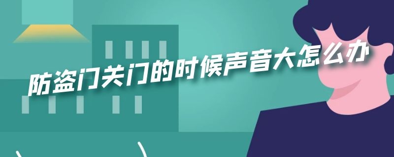 防盗门关门的时候声音大怎么办