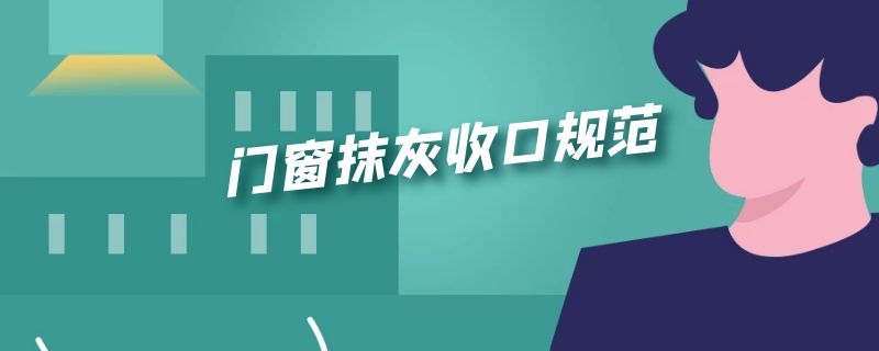 门窗抹灰收口规范