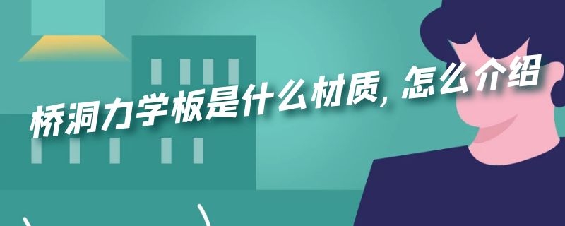 桥洞力学板是什么材质,怎么介绍