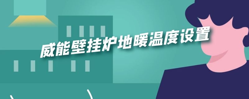 威能壁挂炉地暖温度设置