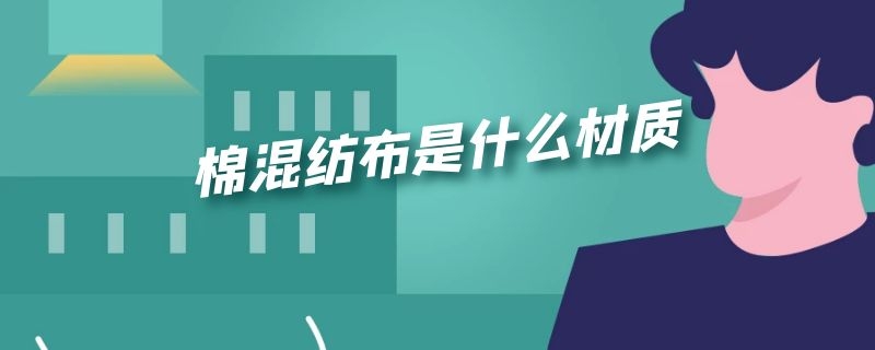 棉混纺布是什么材质