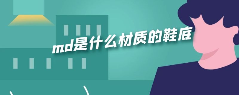 md是什么材质的鞋底