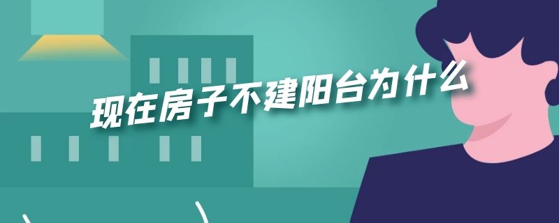 现在房子不建阳台为什么