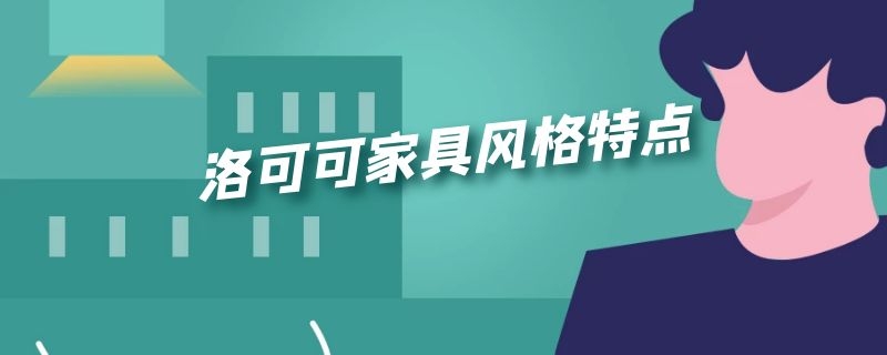 洛可可家具风格特点