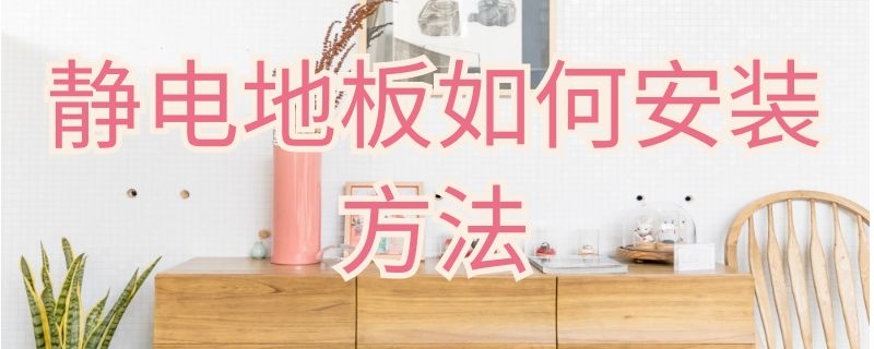 静电地板如何安装方法