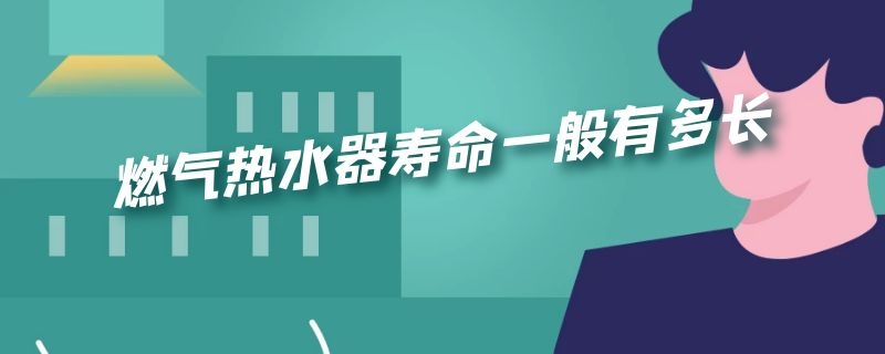 燃气热水器寿命一般有多长