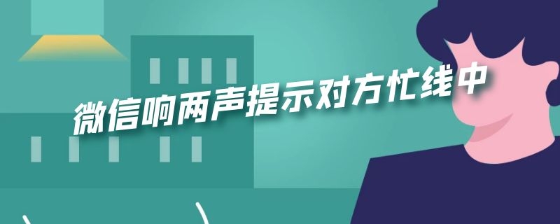 微信响两声提示对方忙线中