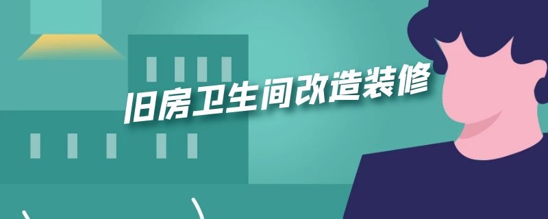 旧房卫生间改造装修