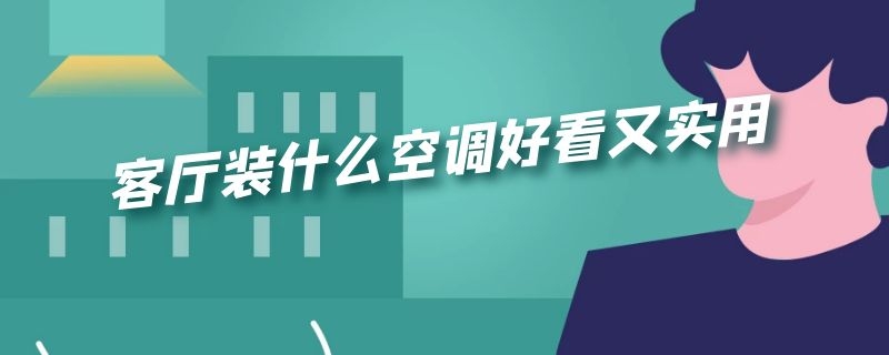 客厅装什么空调好看又实用