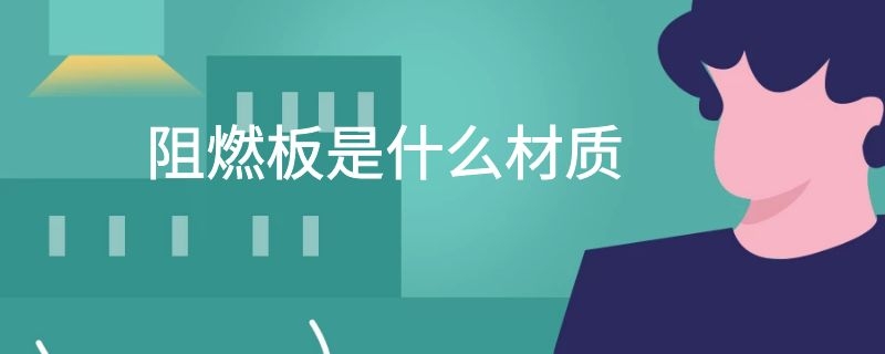 阻燃板是什么材质