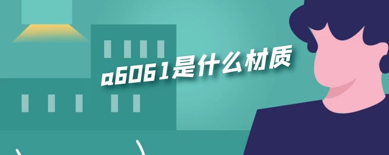 a6061是什么材质