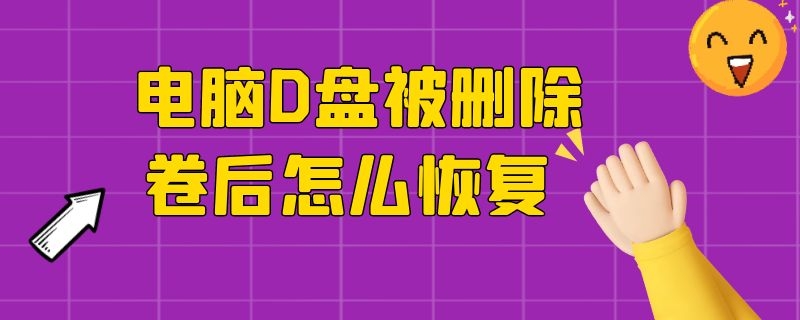 电脑D盘被删除卷后怎么恢复