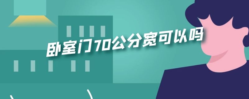 卧室门70公分宽可以吗