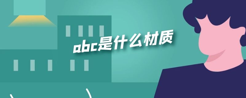 abc是什么材质