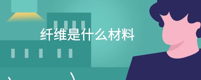 纤维是什么材料