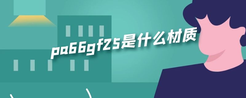 pa66gf25是什么材质