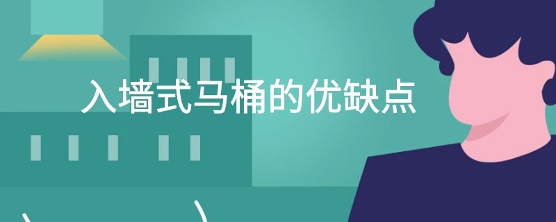 入墙式马桶的优缺点