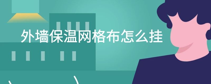 外墙保温网格布怎么挂