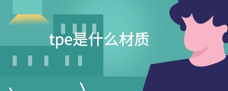 tpe是什么材质