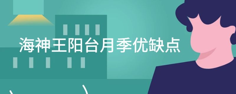 海神王阳台月季优缺点