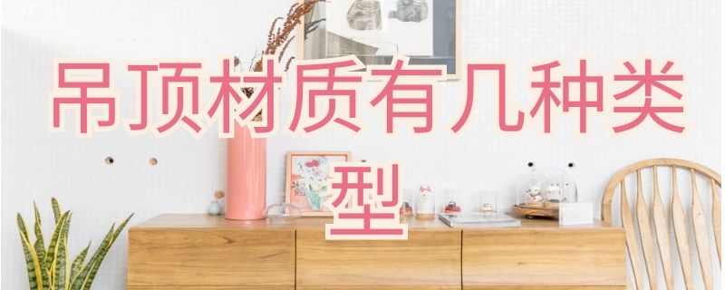 吊顶材质有几种类型