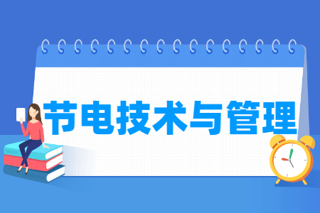 节电技术与管理专业怎么样_就业方向_主要学什么