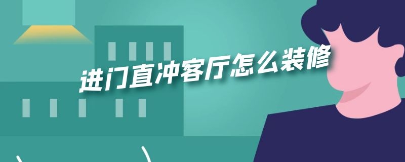 进门直冲客厅怎么装修