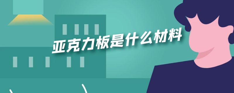 亚克力板是什么材料