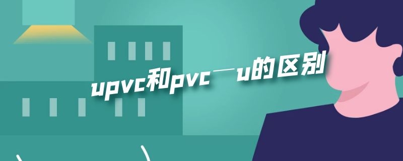 upvc和pvc―u的区别