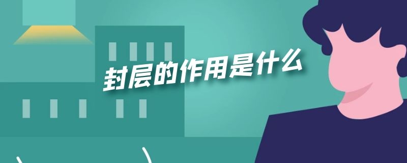 封层的作用是什么