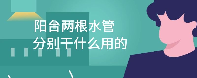 阳台两根水管分别干什么用的