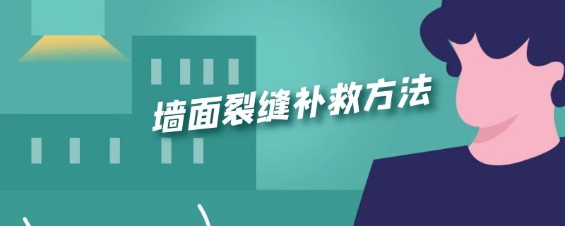 墙面裂缝补救方法