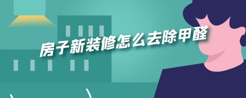 房子新装修怎么去除甲醛