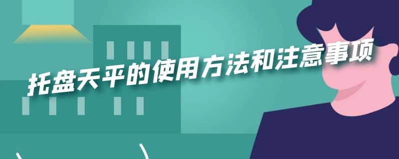 托盘天平的使用方法和注意事项