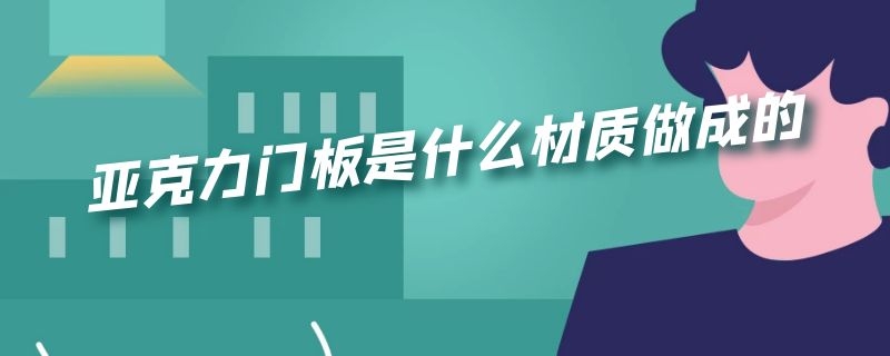 亚克力门板是什么材质做成的