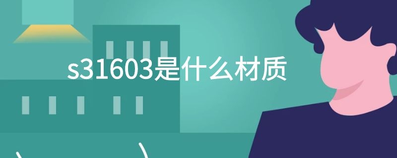 s31603是什么材质