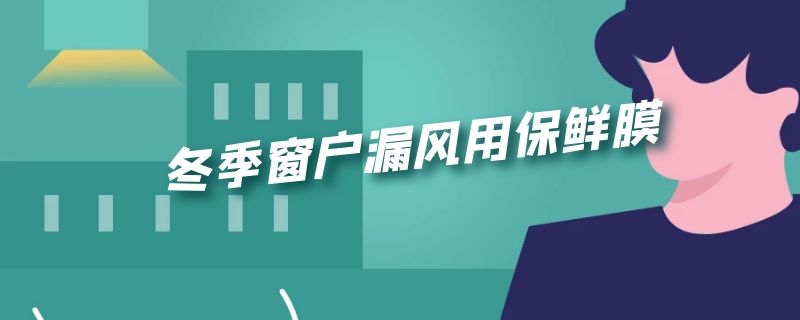 冬季窗户漏风用保鲜膜