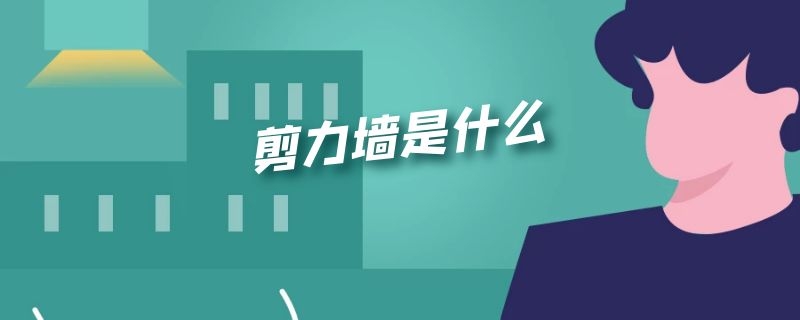 剪力墙是什么