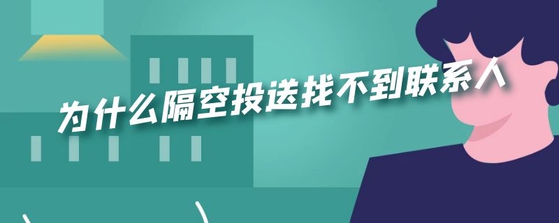 为什么隔空投送找不到联系人