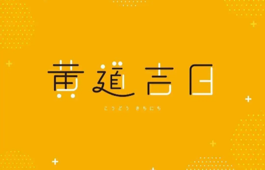 2022年8月哪天是黄道吉日2