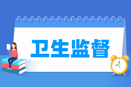 卫生监督专业就业方向与就业前景怎么样