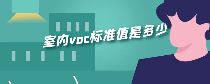 室内voc标准值是多少