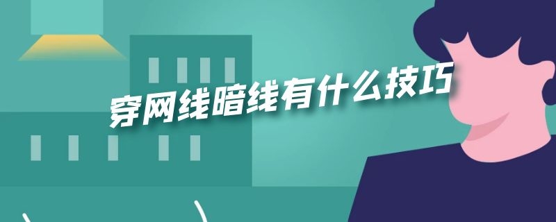 穿网线暗线有什么技巧