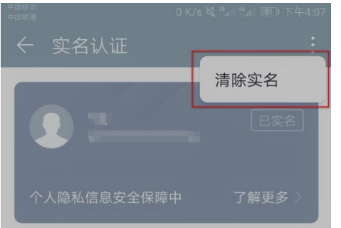 华为帐号怎么注销他人的实名认证