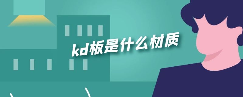 kd板是什么材质