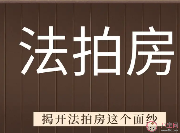 购买法拍房应该注意什么 要不要选择买法拍房