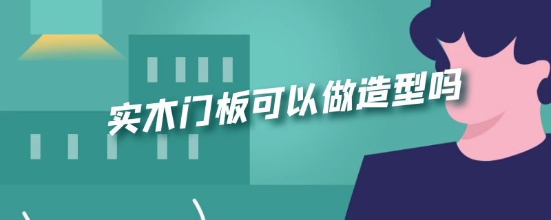 实木门板可以做造型吗