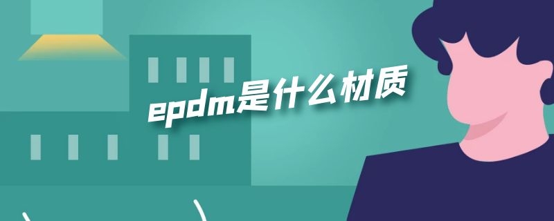 epdm是什么材质