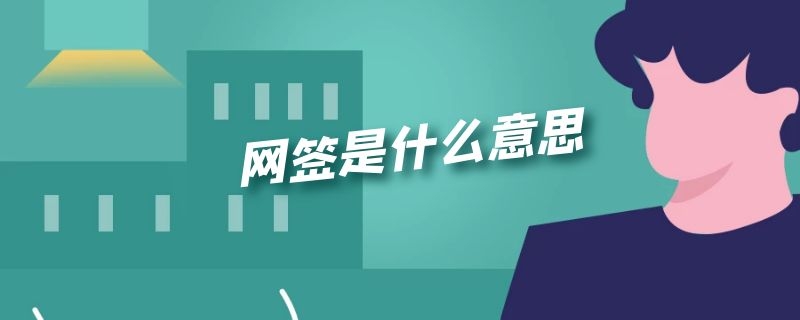 网签是什么意思