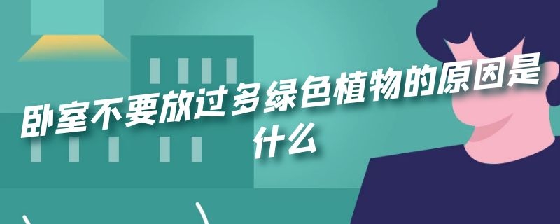 卧室不要放过多绿色植物的原因是什么